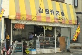 山田精肉店の写真