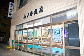 (有)山ノ井魚店の写真