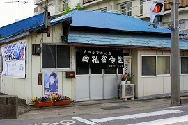 名物カツ丼の店 白孔雀食堂の写真