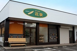 花泉パン店の写真