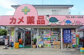 カメ薬品 百合ケ丘店の写真