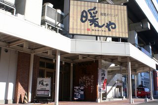 和処ダイニング 暖や 居酒屋 福島駅周辺 ふくラボ