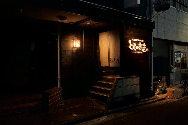 お忍び個室dining とらのまき 居酒屋 福島駅周辺 ふくラボ