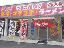 ラーメンガキ大将 小名浜店の写真