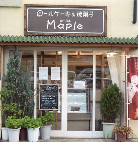 無添加 ロールケーキと焼き菓子 Maple 洋菓子 福島市東部 ふくラボ