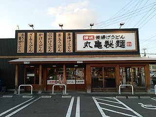丸亀製麺 郡山店の写真
