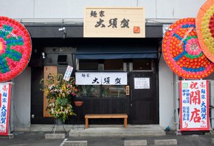 麺家 大須賀 朝日店の写真