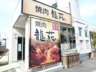 焼肉レストラン龍苑 焼肉 韓国料理 福島市南部 ふくラボ