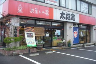 お菓子の蔵 太郎庵 塩川店の写真
