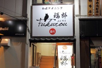 現代の髪型 50 福島 駅 居酒屋 おすすめ