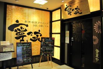 美酒 創菜ダイニング 寧々家 会津若松駅前店 お食事処 和食全般 会津若松市 ふくラボ