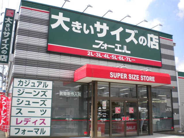 フォーエル郡山店 アパレル 衣料品 郡山市西部 ふくラボ