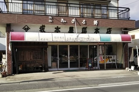 坂本屋総本店の写真