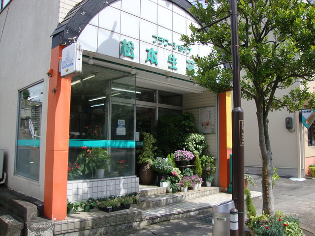 松本生花店の写真