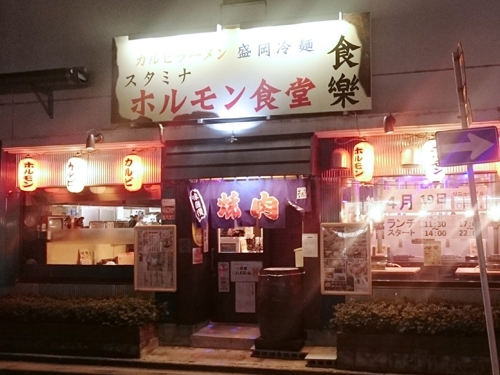 スタミナホルモン食堂食樂 福島県庁西店の写真