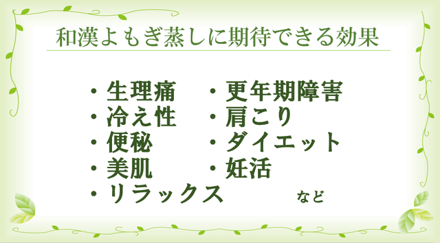 郡山市田村町】よもぎ蒸しが手軽に受けられる☆女性専用プライベート