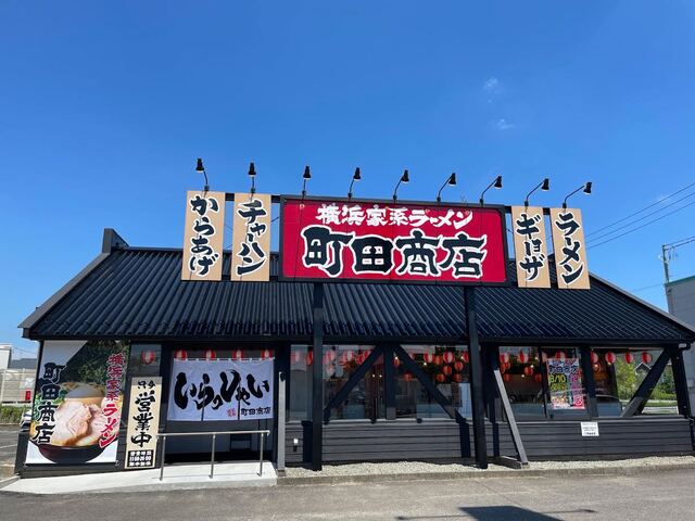 横浜家系ラーメン 町田商店 福島西口店の写真