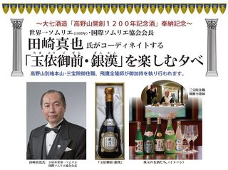 田崎真也氏がコーディネイトする 玉依御前 銀漢 を楽しむ夕べ グルメ 福島市 イベント情報 ふくラボ