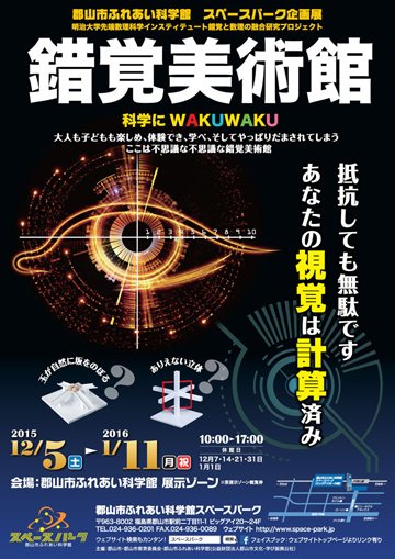 スペースパーク企画展 錯覚美術館 展示会 展覧会 体験 家族 郡山市 イベント情報 ふくラボ