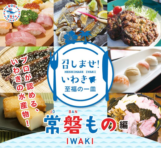 召しませ！いわき～至福の一皿 常磐もの編 - グルメ／街・地域