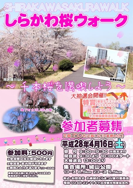 しらかわ桜ウォーク スポーツ 花見 白河市 イベント情報 ふくラボ