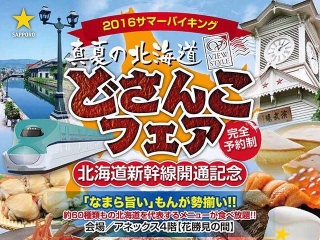 8 7 12 真夏の北海道どさんこフェア 北海道新幹線開通記念 グルメ 郡山市 イベント情報 ふくラボ