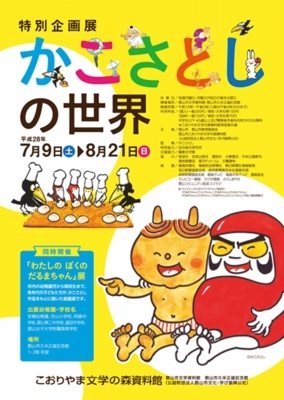 こおりやま文学の森資料館 かこさとしの世界 カルチャー 学習 子供 郡山市 イベント情報 ふくラボ