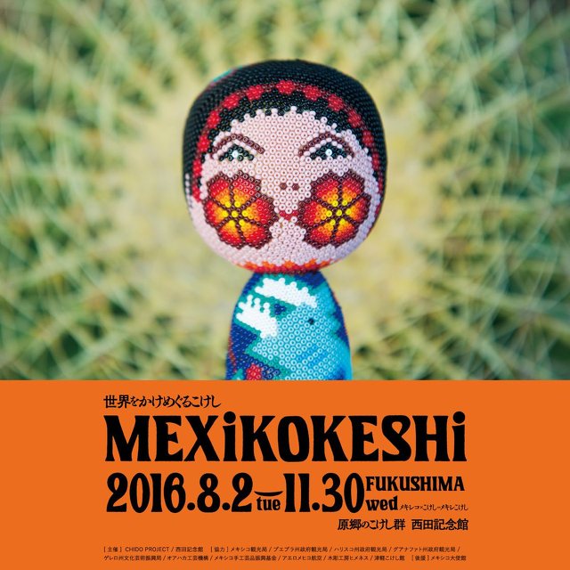 世界をかけめぐるこけし「MEXiKOKESHi（メキシコケシ）」 - 伝統芸能