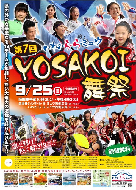 第7回 Yosakoi舞祭 野外 演劇 ダンス いわき市 イベント情報 ふくラボ