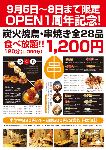 炭火やきとり 串焼き28品 2時間食べ放題 9月5日 8日まで限定 1周年記念 グルメ 家族 カップル 郡山市 イベント情報 ふくラボ