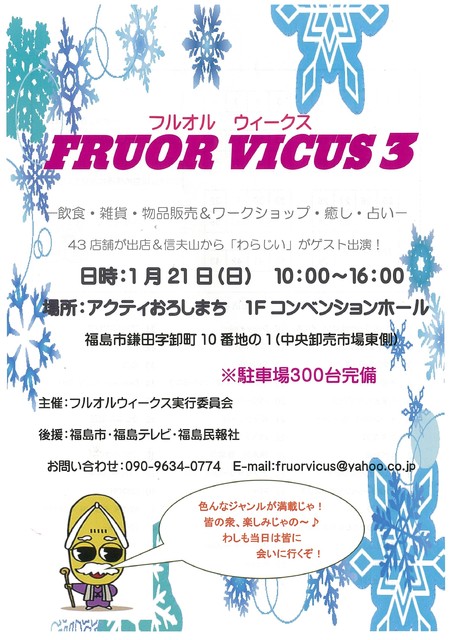 第3回 Fruor Vicus フルオル ウィークス フリーマーケット バザー 体験 街 地域 福島市 イベント情報 ふくラボ