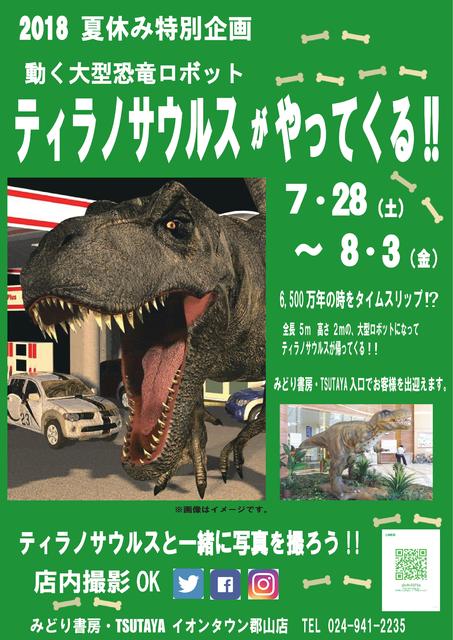 18 夏休み特別企画 Tsutayaイオンタウン店 動く大型恐竜ロボット ティラノサウルスがやってくる 子供 家族 キャンペーン 郡山市 イベント情報 ふくラボ