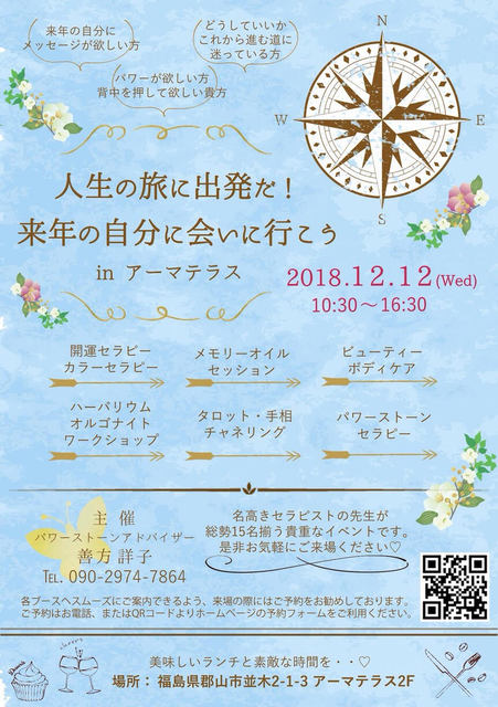 人生の旅に出発だ 来年の自分に会いに行こう Inアーマテラス カルチャー 講演 講座 グルメ 郡山市 イベント情報 ふくラボ