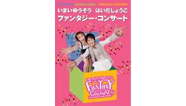 今井ゆうぞう＆はいだしょうこ ファンタジーコンサート - 音楽/いわき