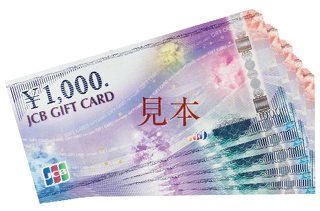 JCBギフト券5,000円分