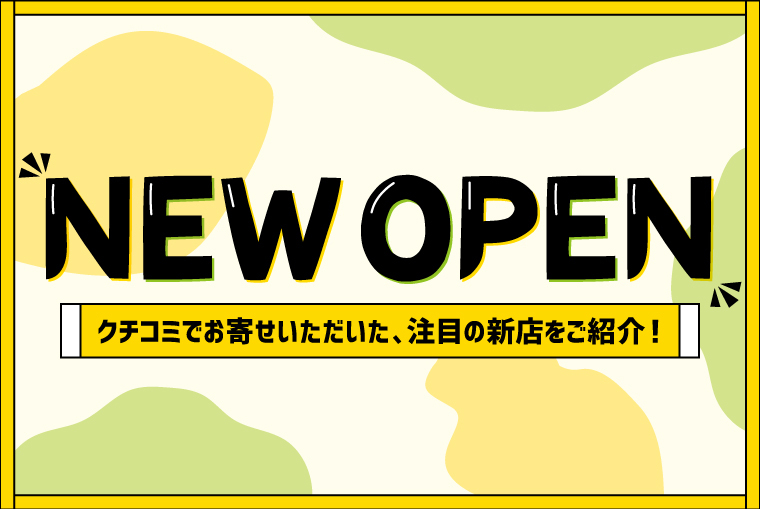 【ふくしまの新店PICK UP！】