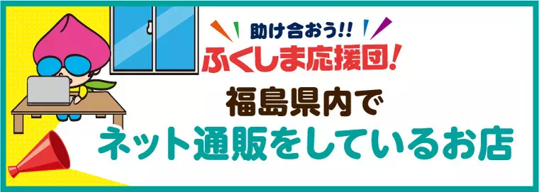 福島県内でネット通販をしているお店
