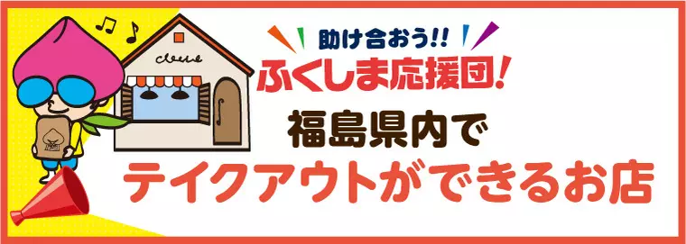 田村市・三春町でテイクアウトができるお店