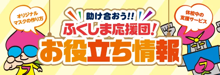 助け合おう！！ふくしま応援団！お役立ち情報ページ