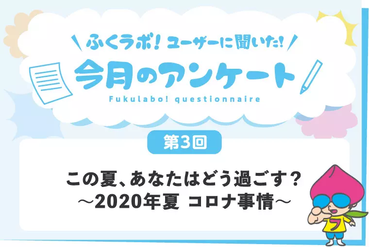 この夏、あなたはどう過ごす？ふくラボ！ユーザー約330名に聞いた"2020年夏 コロナ事情"