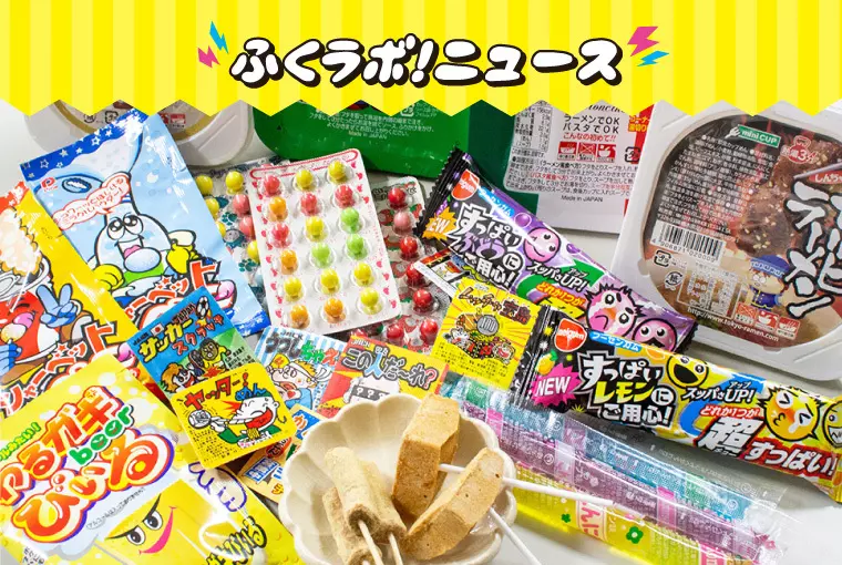 ３：おうちで「駄菓子パーティー」のススメ