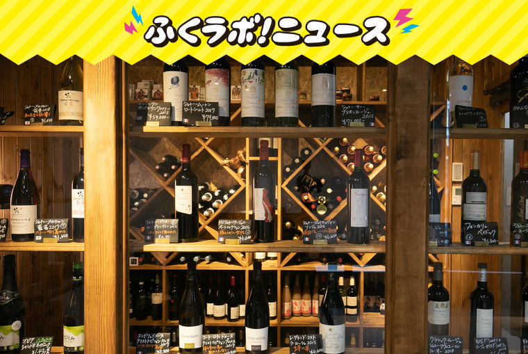 ワイン好きさん必見！西郷村「ワインショップロワン」で、知れば知るほど深いワインの世界を体験しよう！