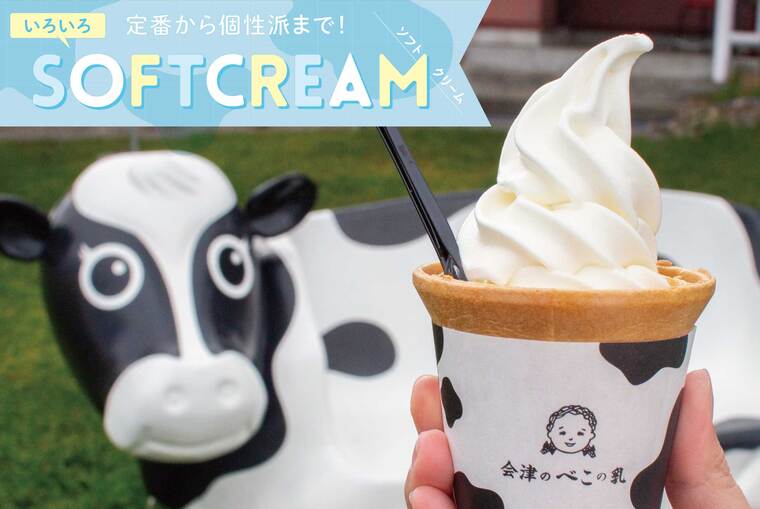 定番から個性派まで。今年の夏に絶対食べたい！福島県内のいろいろソフトクリーム