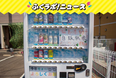 焼き芋、お米、冷凍ラーメン！福島県内にある、ちょっと変わったおもしろ自動販売機！