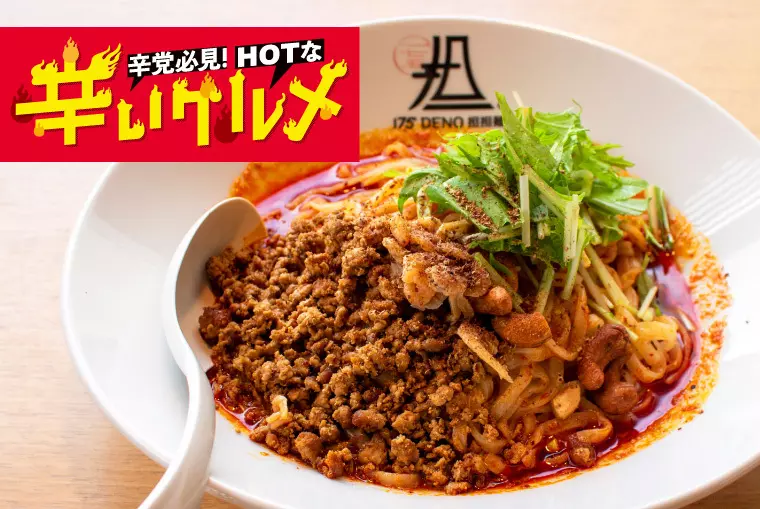 辛党必見！担々麺、カレー、麻婆豆腐・・・。福島県内のHOTな辛いグルメ！