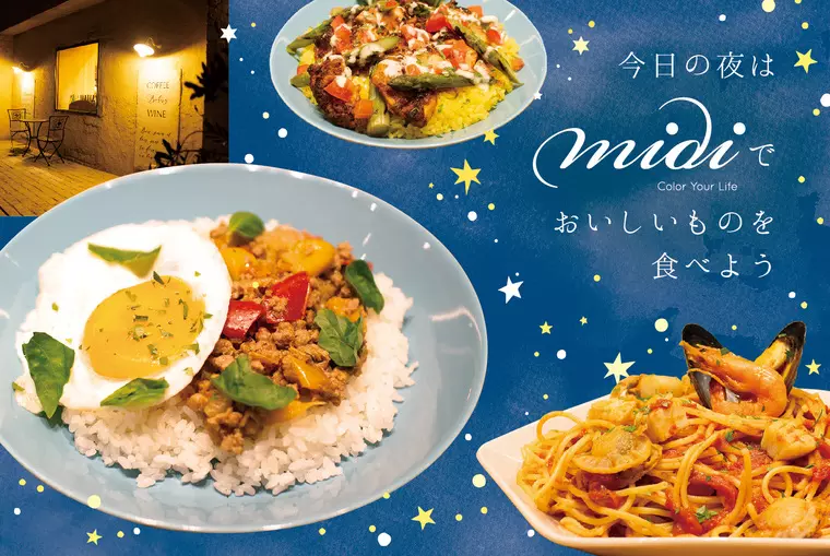 デリバリーもOK！朝・昼とはガラリと変わる、ミディの『夜カフェ限定メニュー』とは…！？