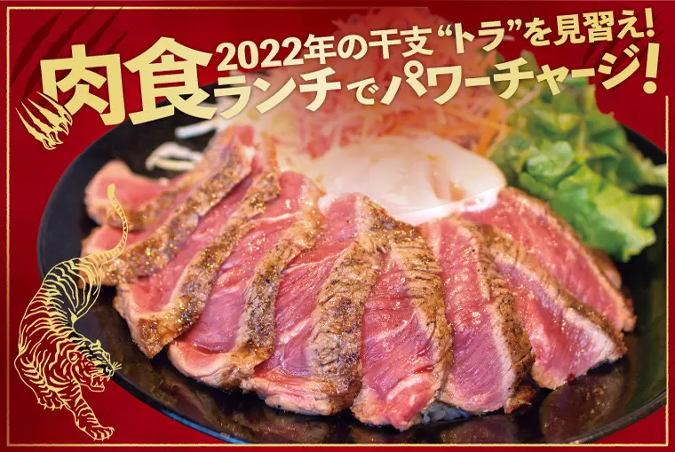 2022年の干支“トラ”を見習え！福島県内の「肉」食ランチでがっつりパワーチャージ！