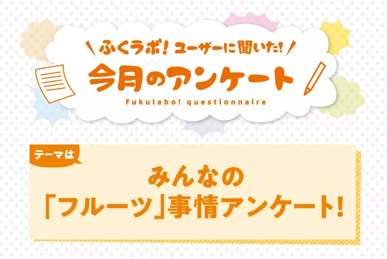 【今月のアンケート】フルーツはお好き？「フルーツ」事情