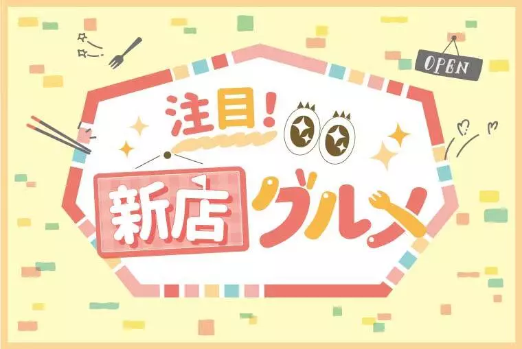 いま注目！福島県内に新しくオープンしたお店7選★