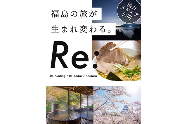 Re:福島の旅で生まれ変わる。